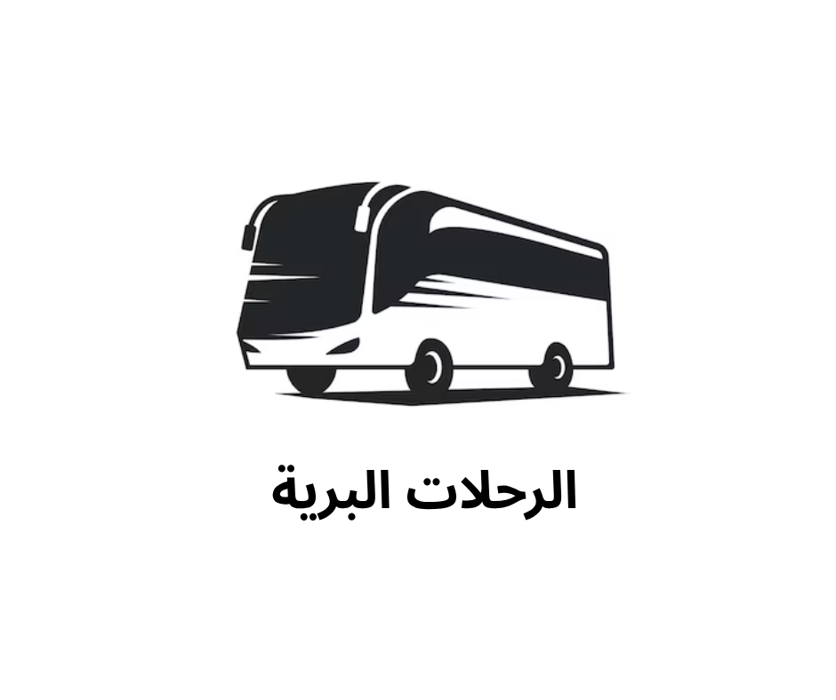 الرحلات البرية 