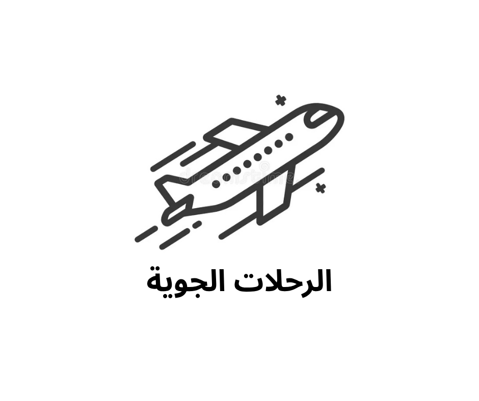 الرحلات الجوية 